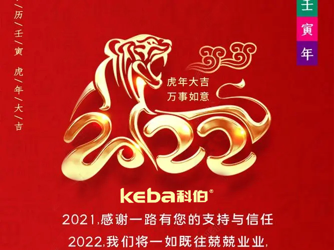 科佰虎年到，喜迎門，送祝福，送財神
